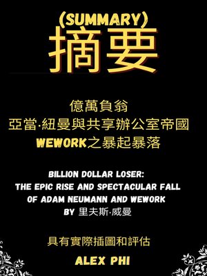 cover image of 摘要 億萬負翁：亞當‧紐曼與共享辦公室帝國WeWork之暴起暴落 (Summary of Billion Dollar Loser: The Epic Rise and Spectacular Fall of Adam Neumann and WeWork by 里夫斯‧威德曼)